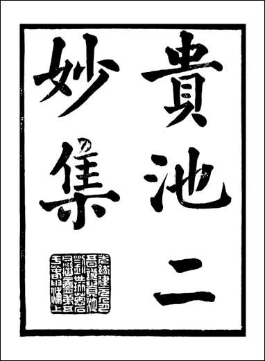 [下载][贵池二妙集]刘世珩刘氏唐石_一.pdf