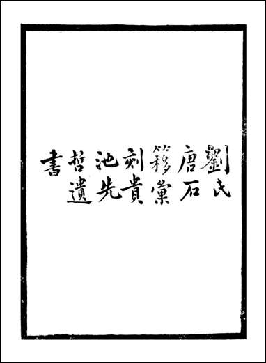 [下载][贵池二妙集]刘世珩刘氏唐石_一.pdf