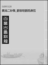 [下载][贵池二妙集]刘世珩刘氏唐石_一.pdf