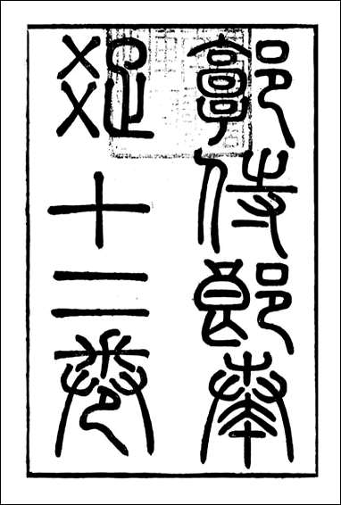 [下载][郭侍郎奏疏]郭嵩焘_一.pdf