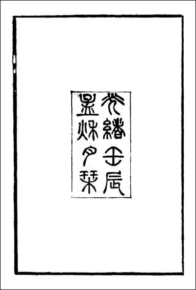 [下载][郭侍郎奏疏]郭嵩焘_一.pdf