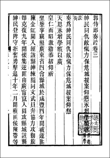 [下载][郭侍郎奏疏]郭嵩焘_三.pdf