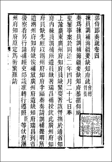 [下载][郭侍郎奏疏]郭嵩焘_四.pdf