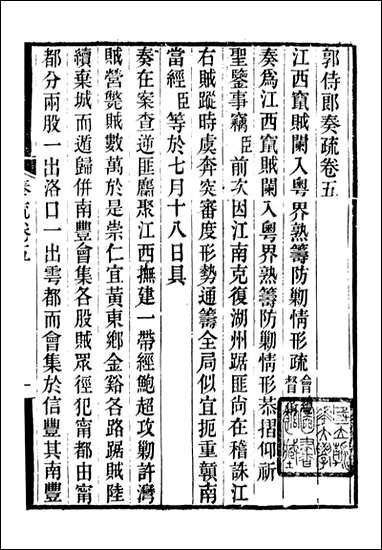 [下载][郭侍郎奏疏]郭嵩焘_五.pdf