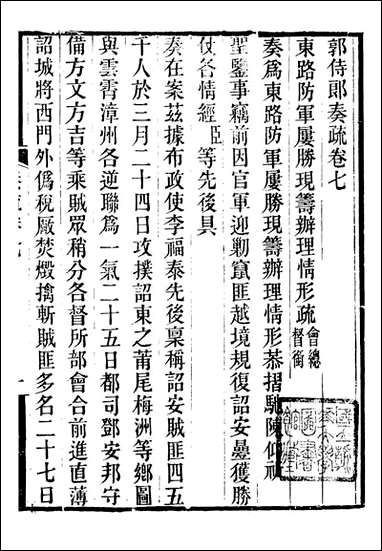 [下载][郭侍郎奏疏]郭嵩焘_七.pdf