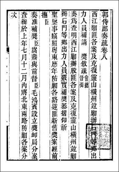 [下载][郭侍郎奏疏]郭嵩焘_八.pdf