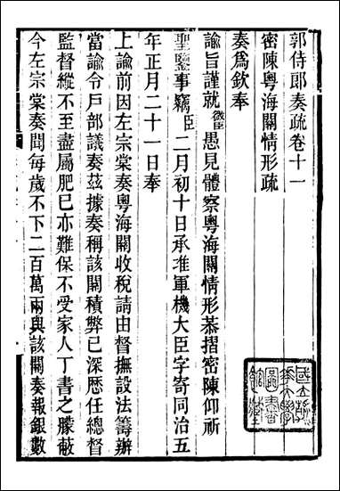 [下载][郭侍郎奏疏]郭嵩焘_十一.pdf