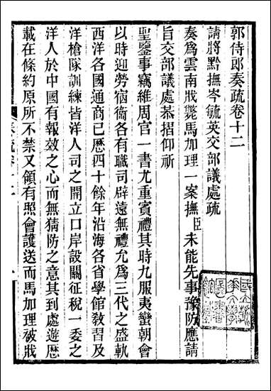 [下载][郭侍郎奏疏]郭嵩焘_十二.pdf