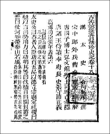 [下载][史记]司马迁古香斋_六.pdf