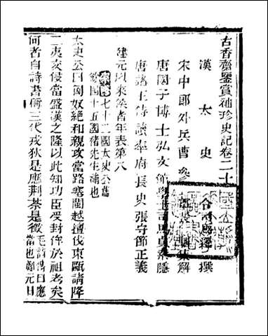 [下载][史记]司马迁古香斋_七.pdf