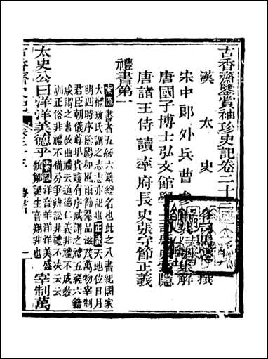 [下载][史记]司马迁古香斋_八.pdf