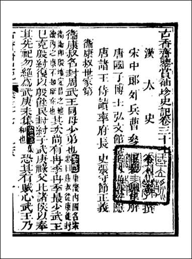 [下载][史记]司马迁古香斋_十一.pdf