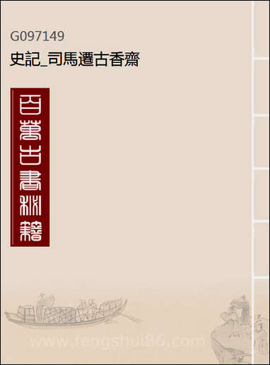 [下载][史记]司马迁古香斋_十三.pdf