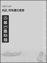 [下载][史记]司马迁古香斋_十三.pdf