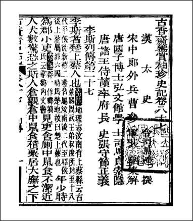 [下载][史记]司马迁古香斋_十九.pdf