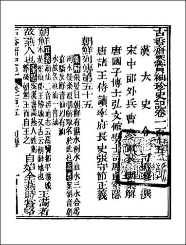 [下载][史记]司马迁古香斋_二二.pdf