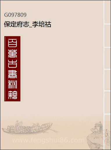 [下载][保定府志]李培祜_一.pdf