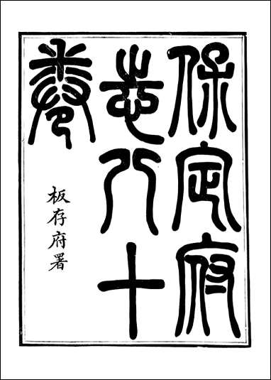 [下载][保定府志]李培祜_一.pdf