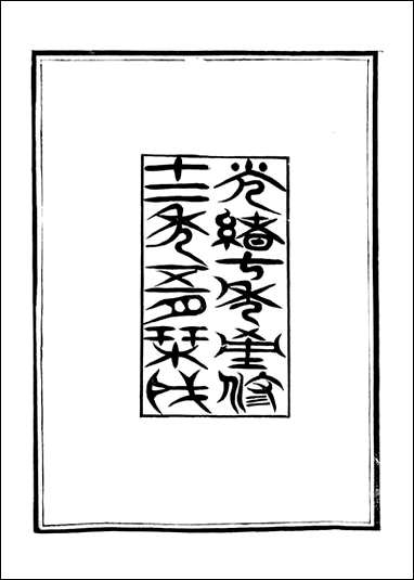 [下载][保定府志]李培祜_一.pdf