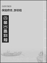 [下载][保定府志]李培祜_一.pdf