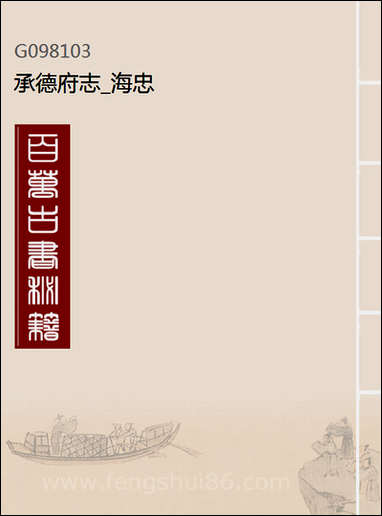 [下载][承德府志]海忠_一.pdf