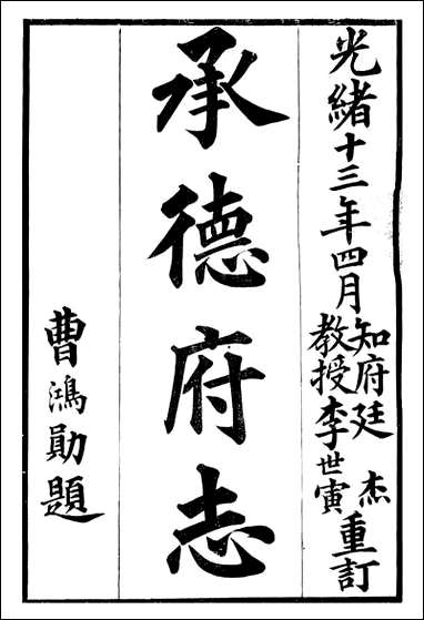 [下载][承德府志]海忠_一.pdf