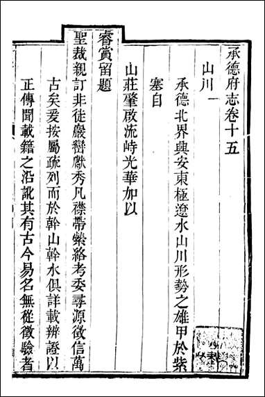 [下载][承德府志]海忠_十一.pdf