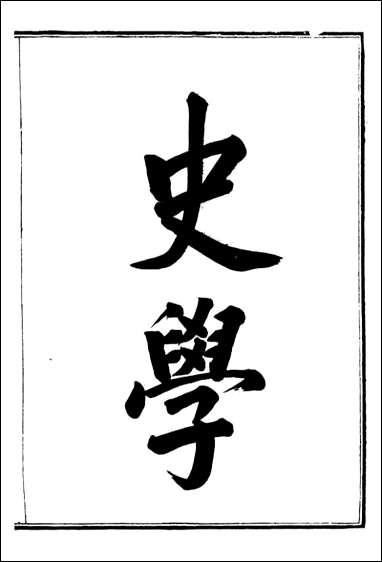 [下载][史学]富强斋主人_鸿文书局_一.pdf