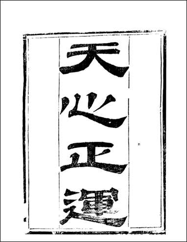 [下载][天心正运]华湛恩编_一.pdf