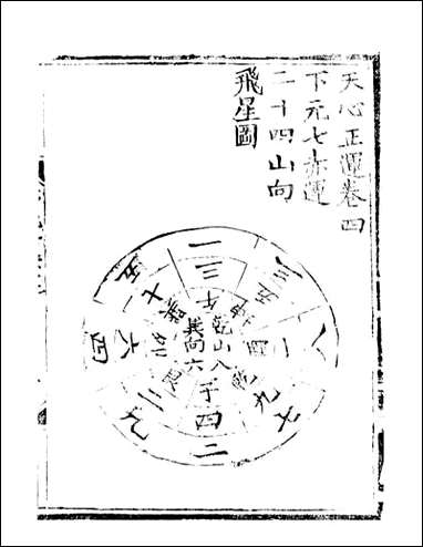 [下载][天心正运]华湛恩编_四.pdf