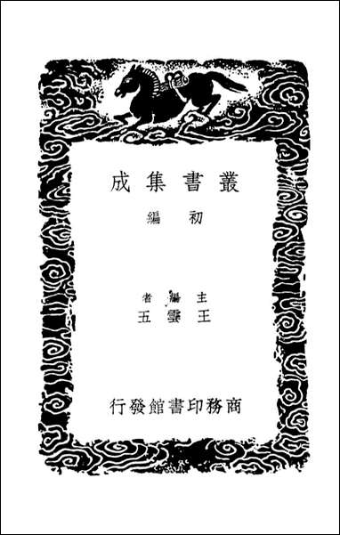 [下载][世善堂藏书目录汲古阁珍藏秘本书目]丛书集成初编.pdf