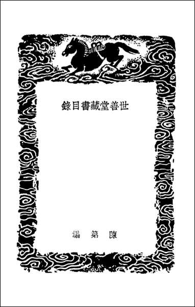 [下载][世善堂藏书目录汲古阁珍藏秘本书目]丛书集成初编.pdf