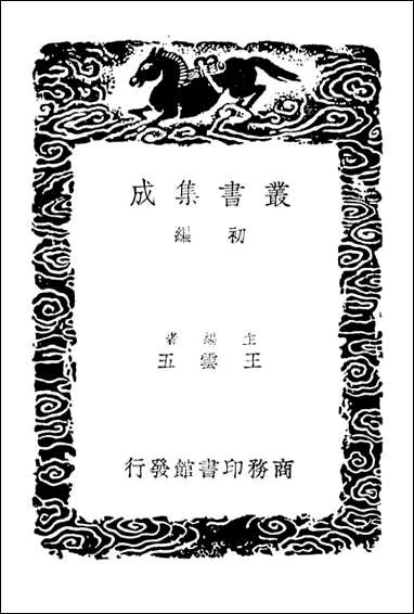 [下载][士礼居藏书题跋记续]丛书集成初编.pdf