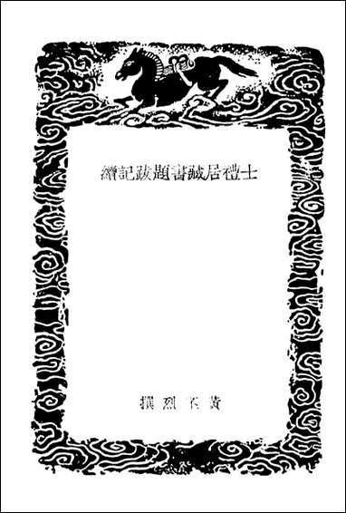 [下载][士礼居藏书题跋记续]丛书集成初编.pdf