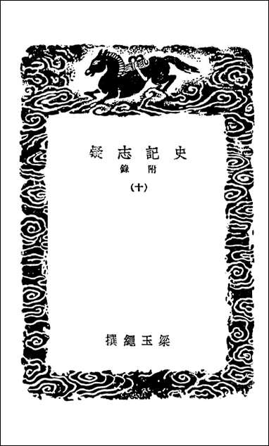 [下载][史记志疑附录]一○_丛书集成初编.pdf