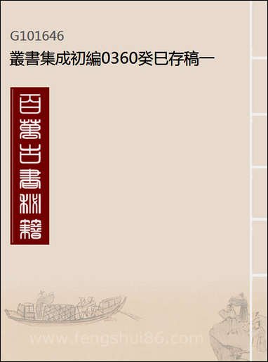 [下载][癸巳存稿]一_丛书集成初编.pdf