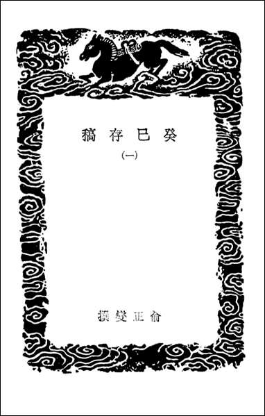 [下载][癸巳存稿]一_丛书集成初编.pdf