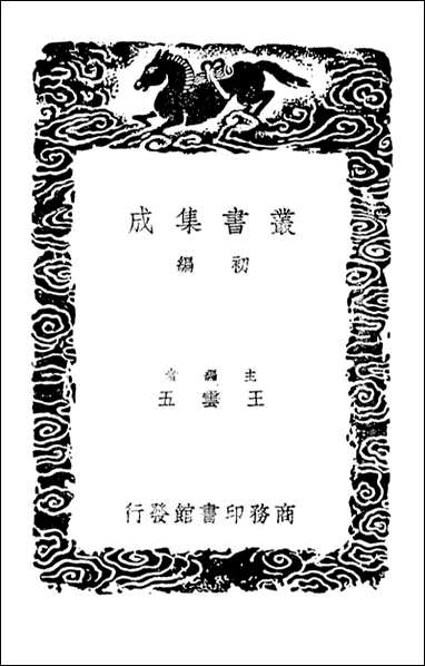 [下载][癸巳存稿]二_丛书集成初编.pdf