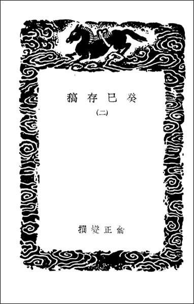 [下载][癸巳存稿]二_丛书集成初编.pdf