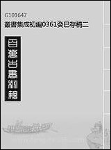 [下载][癸巳存稿]二_丛书集成初编.pdf