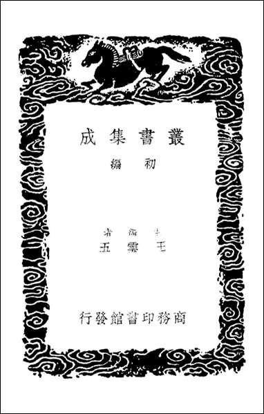 [下载][癸巳存稿]三_丛书集成初编.pdf