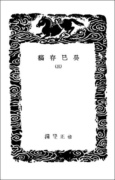 [下载][癸巳存稿]三_丛书集成初编.pdf