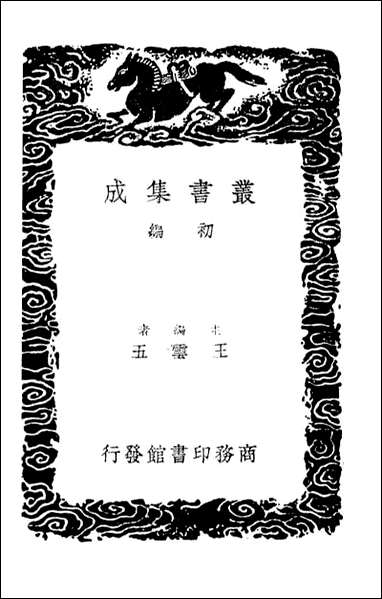 [下载][癸巳存稿]五_丛书集成初编.pdf