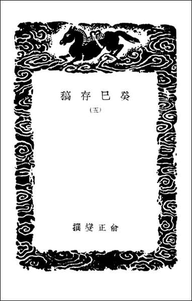 [下载][癸巳存稿]五_丛书集成初编.pdf