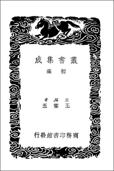 [下载][郭氏传家易说附总论]一_丛书集成初编.pdf