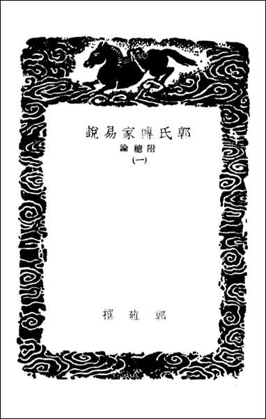 [下载][郭氏传家易说附总论]一_丛书集成初编.pdf