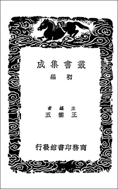 [下载][郭氏传家易说附总论]二_丛书集成初编.pdf