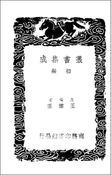 [下载][郭氏传家易说附总论]五_丛书集成初编.pdf