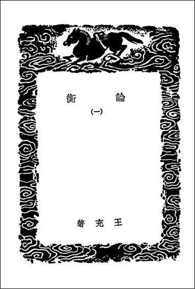 [下载][论衡]一_丛书集成初编.pdf