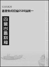 [下载][论衡]一_丛书集成初编.pdf